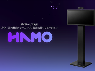 身体・認知機能トレーニング／記録支援ソリューション HAMO